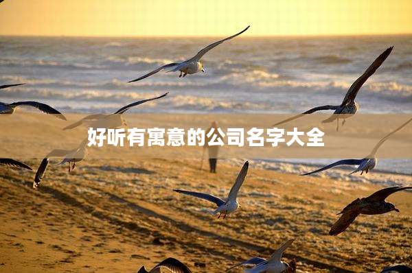 好听有寓意的公司名字大全