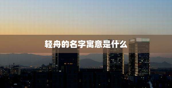 轻舟的名字寓意是什么