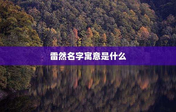 雷然名字寓意是什么