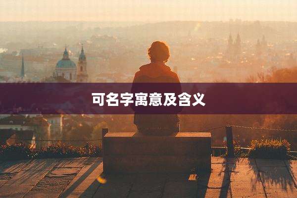 可名字寓意及含义