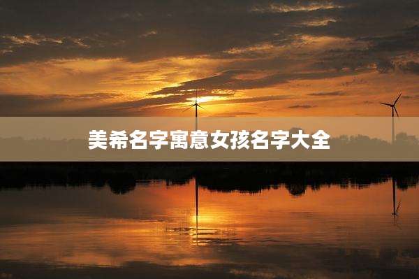 美希名字寓意女孩名字大全