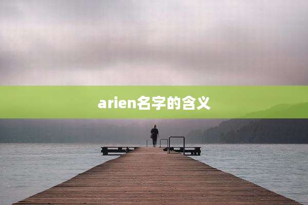 arien名字的含义