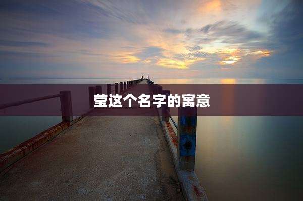 莹这个名字的寓意