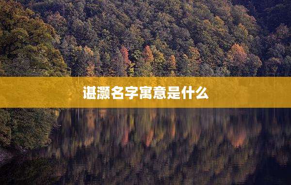 谌灏名字寓意是什么