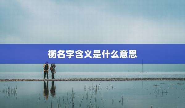 衡名字含义是什么意思