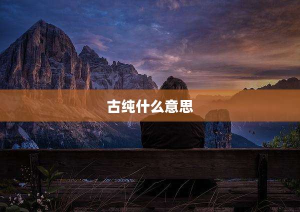 古纯什么意思