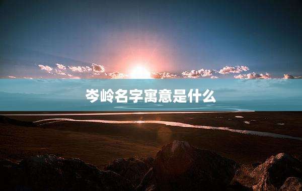 岑岭名字寓意是什么