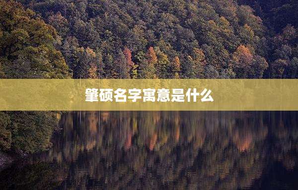 肇硕名字寓意是什么