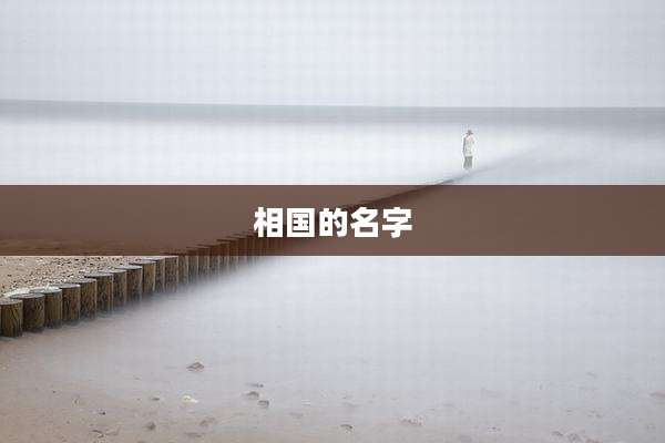 相国的名字