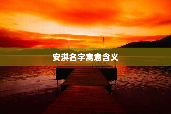 安淇名字寓意含义