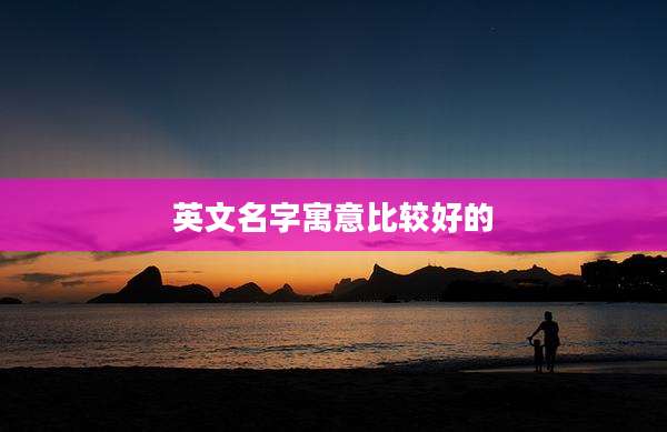 英文名字寓意比较好的