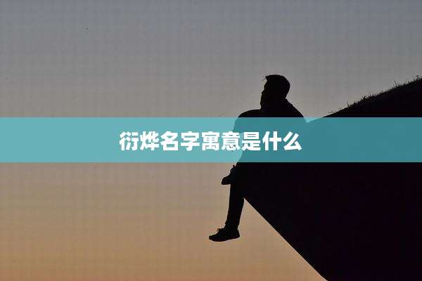 衍烨名字寓意是什么