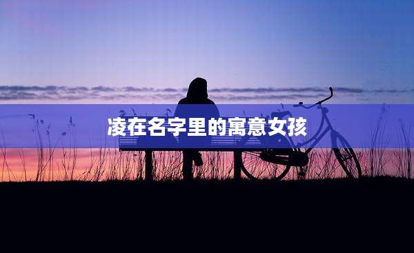 凌在名字里的寓意女孩