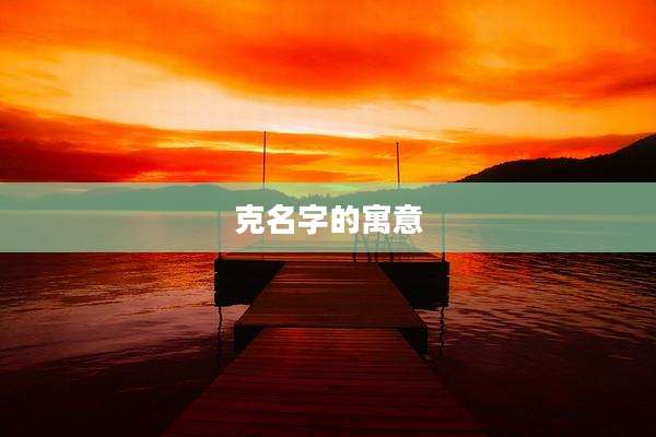 克名字的寓意