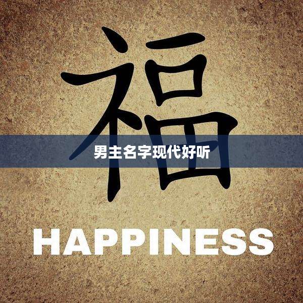 男主名字现代好听