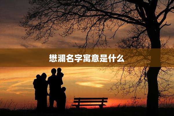 懋澜名字寓意是什么