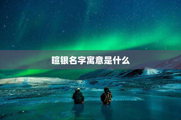 暄银名字寓意是什么