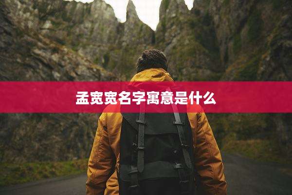 孟宽宽名字寓意是什么