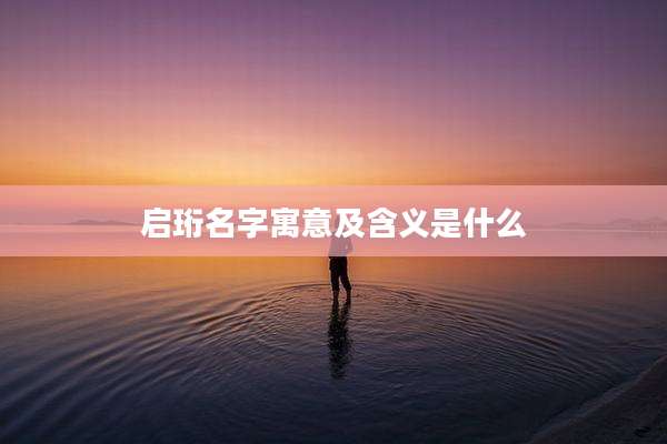 启珩名字寓意及含义是什么