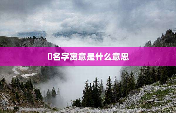 晧名字寓意是什么意思