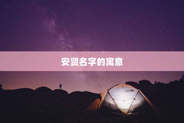 安贤名字的寓意