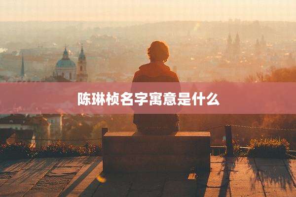 陈琳桢名字寓意是什么