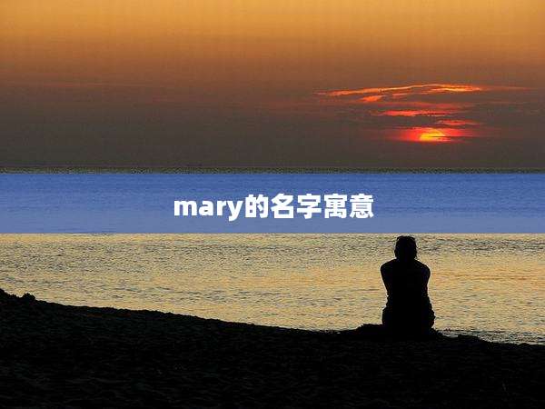 mary的名字寓意