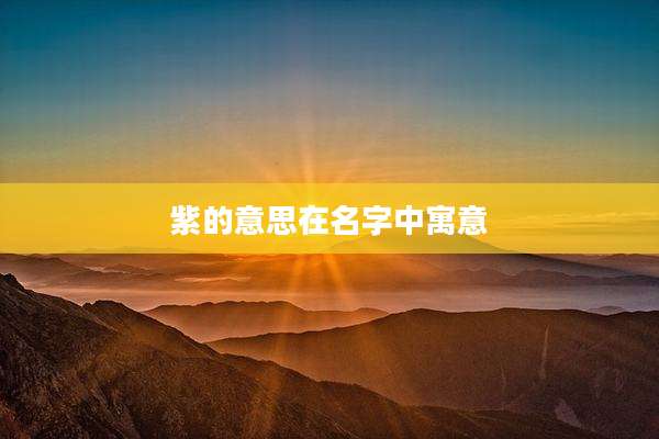 紫的意思在名字中寓意