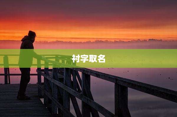 衬字取名