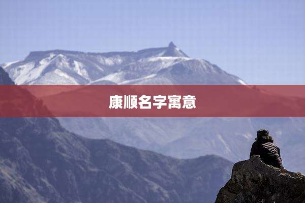 康顺名字寓意