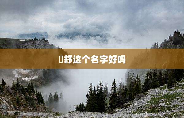 沄舒这个名字好吗