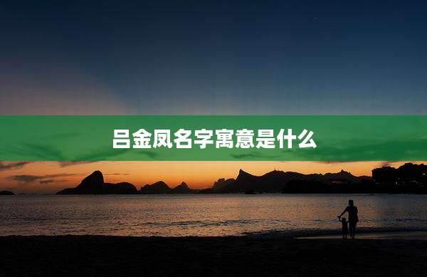 吕金凤名字寓意是什么