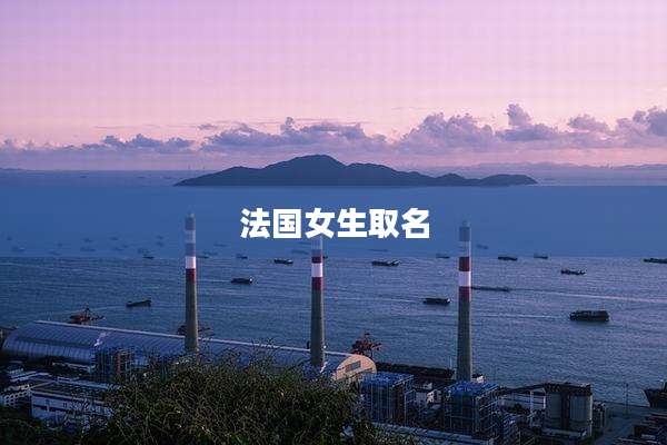 法国女生取名