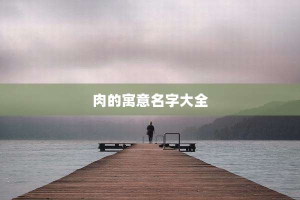 肉的寓意名字大全