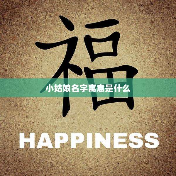 小姑娘名字寓意是什么