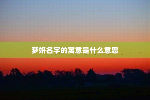 梦妍名字的寓意是什么意思