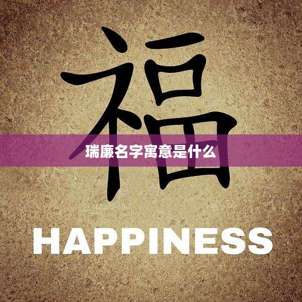 瑞廉名字寓意是什么