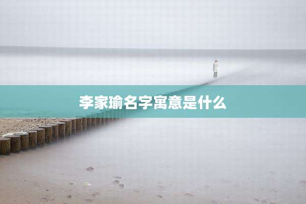 李家瑜名字寓意是什么