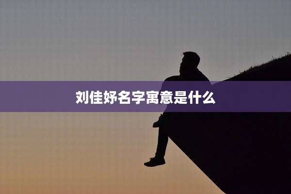 刘佳妤名字寓意是什么