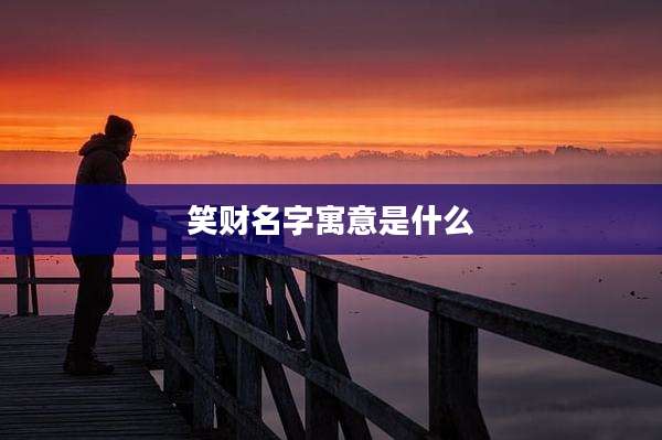 笑财名字寓意是什么