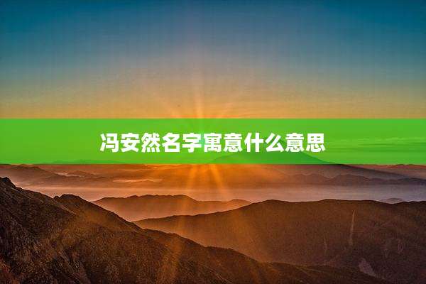 冯安然名字寓意什么意思