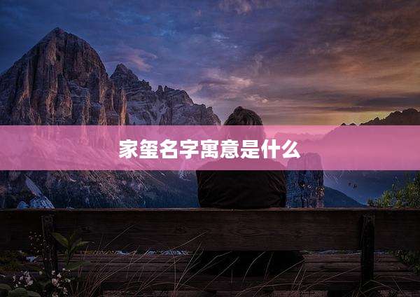 家玺名字寓意是什么