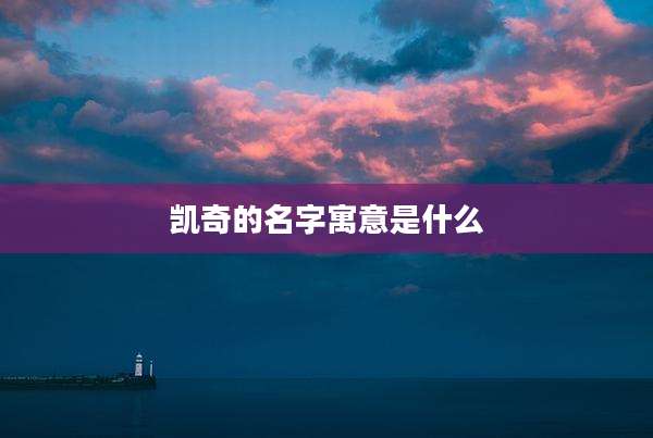 凯奇的名字寓意是什么