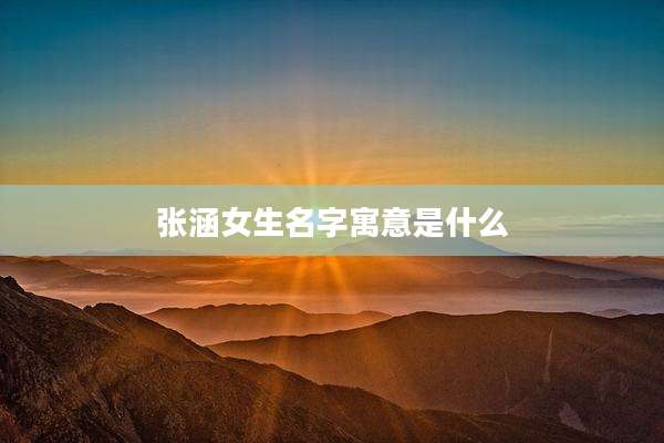 张涵女生名字寓意是什么