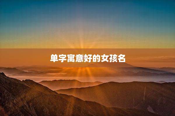 单字寓意好的女孩名
