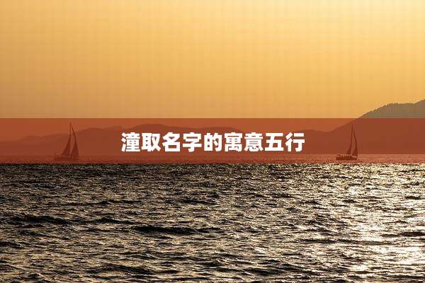 潼取名字的寓意五行