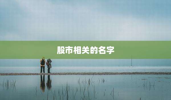 股市相关的名字