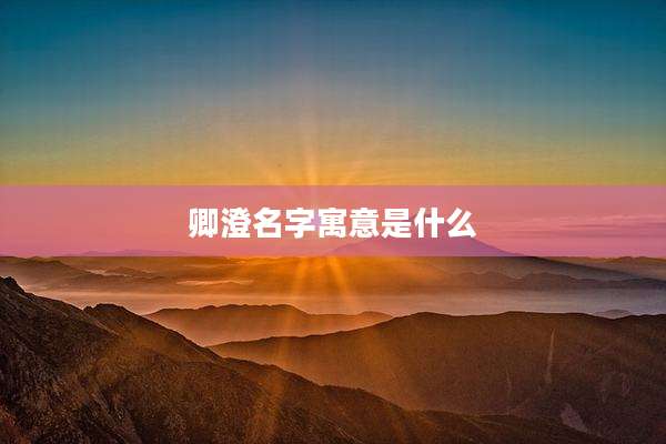 卿澄名字寓意是什么