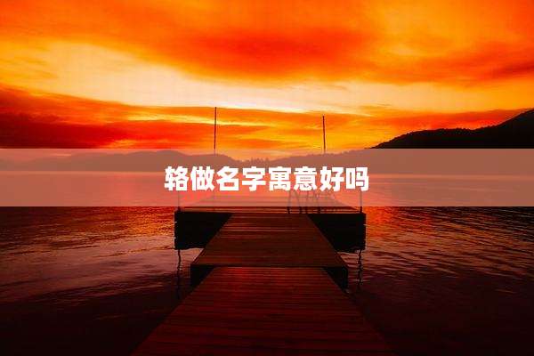 辂做名字寓意好吗