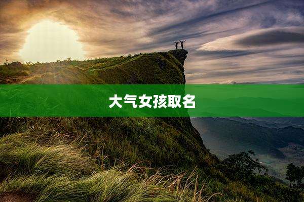 大气女孩取名